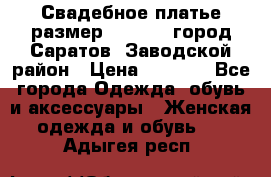 Свадебное платье размер 48- 50.  город Саратов  Заводской район › Цена ­ 8 700 - Все города Одежда, обувь и аксессуары » Женская одежда и обувь   . Адыгея респ.